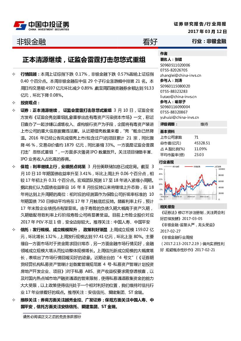 中投证券：非银金融行业周报：正本清源继续，证监会雷霆打击忽悠式重组