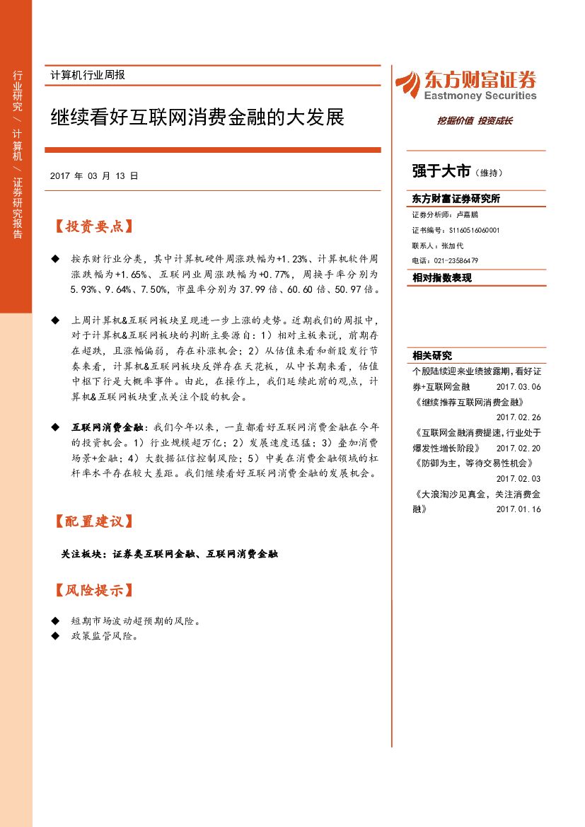 东方财富证券：计算机行业周报：继续看好互联网消费金融的大发展