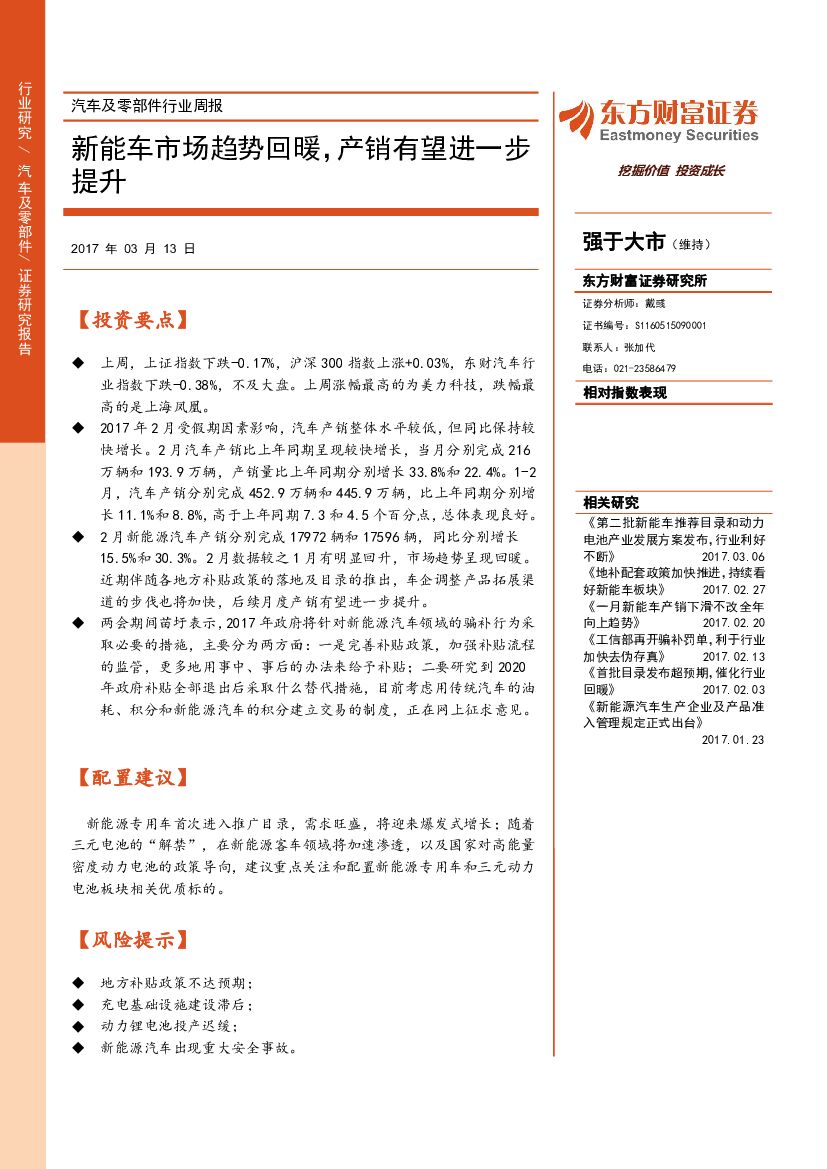 东方财富证券：汽车及零部件行业周报：新能车市场趋势回暖，产销有望进一步提升