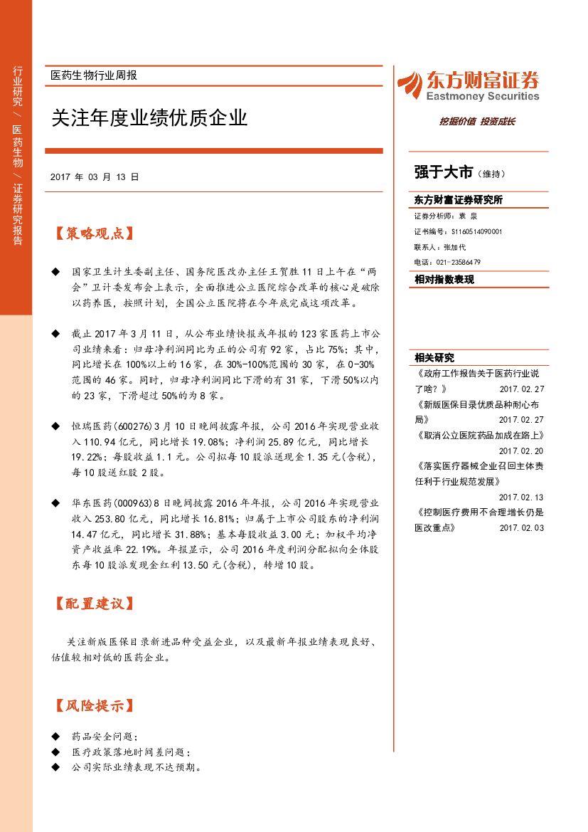 东方财富证券：医药生物行业周报：关注年度业绩优质企业