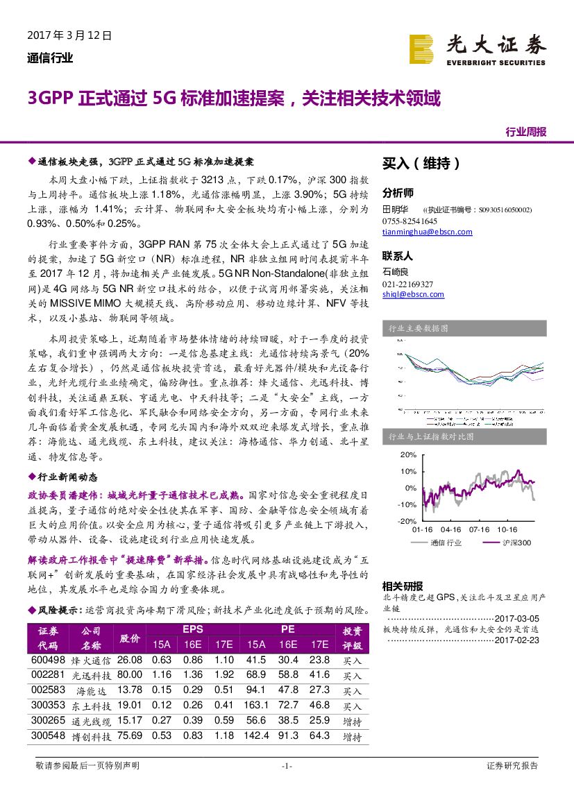 光大证券：通信行业周报：3GPP正式通过5G标准加速提案，关注相关技术领域