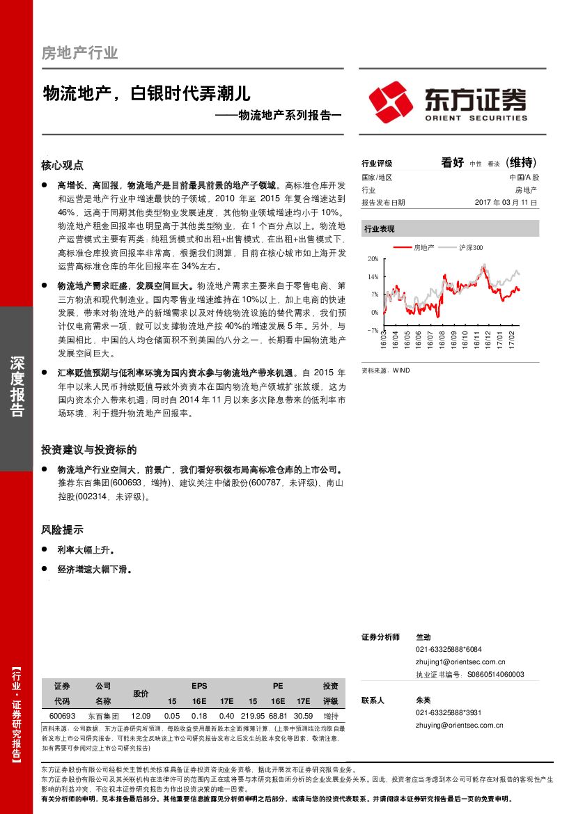 东方证券：物流地产系列报告一：物流地产，白银时代弄潮儿