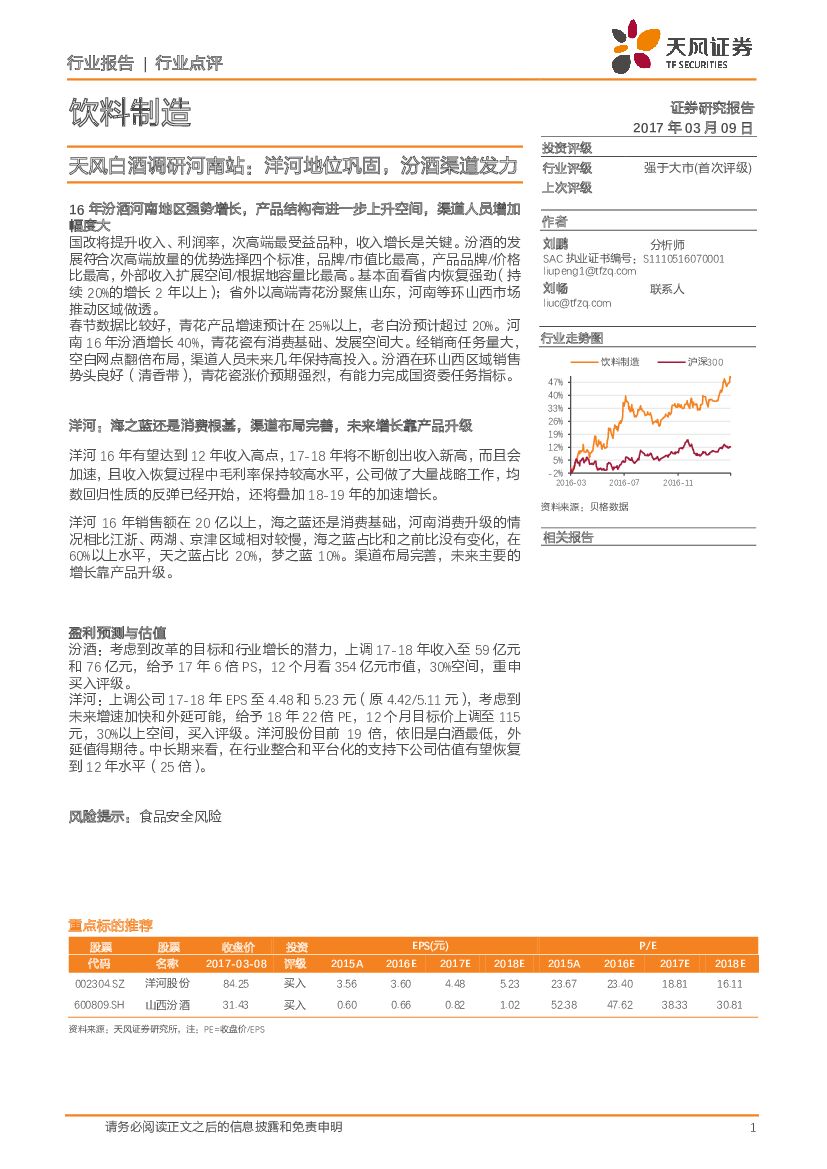天风证券：饮料制造行业点评：天风白酒调研河南站：洋河地位巩固，汾酒渠道发力