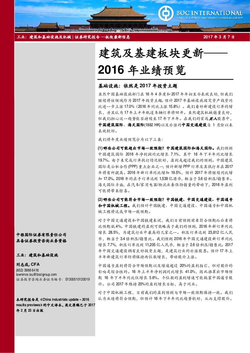 中银国际：建筑及基建板块更新——2016年业绩预览