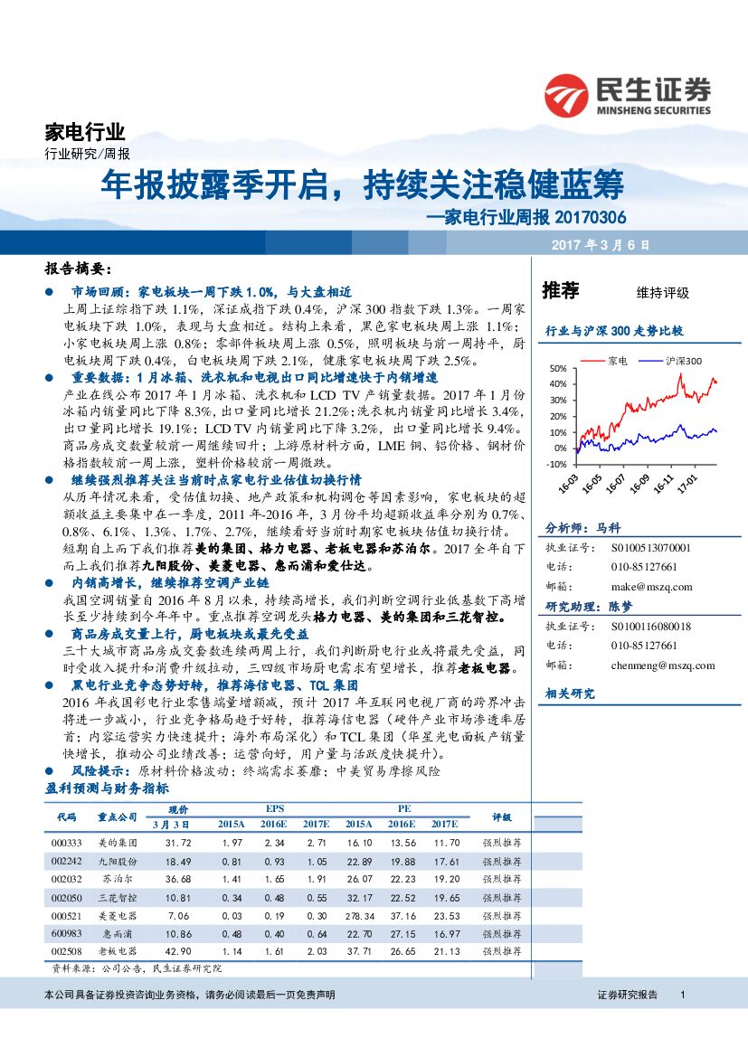 民生证券：家电行业周报：年报披露季开启，持续关注稳健蓝筹