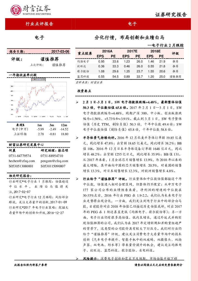 财富证券：电子行业2月跟踪：分化行情，布局创新和业绩白马