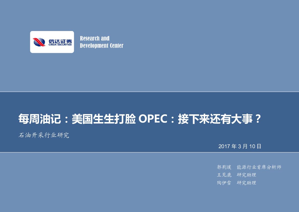 信达证券：石油开采行业研究：每周油记：美国生生打脸OPEC：接下来还有大事？