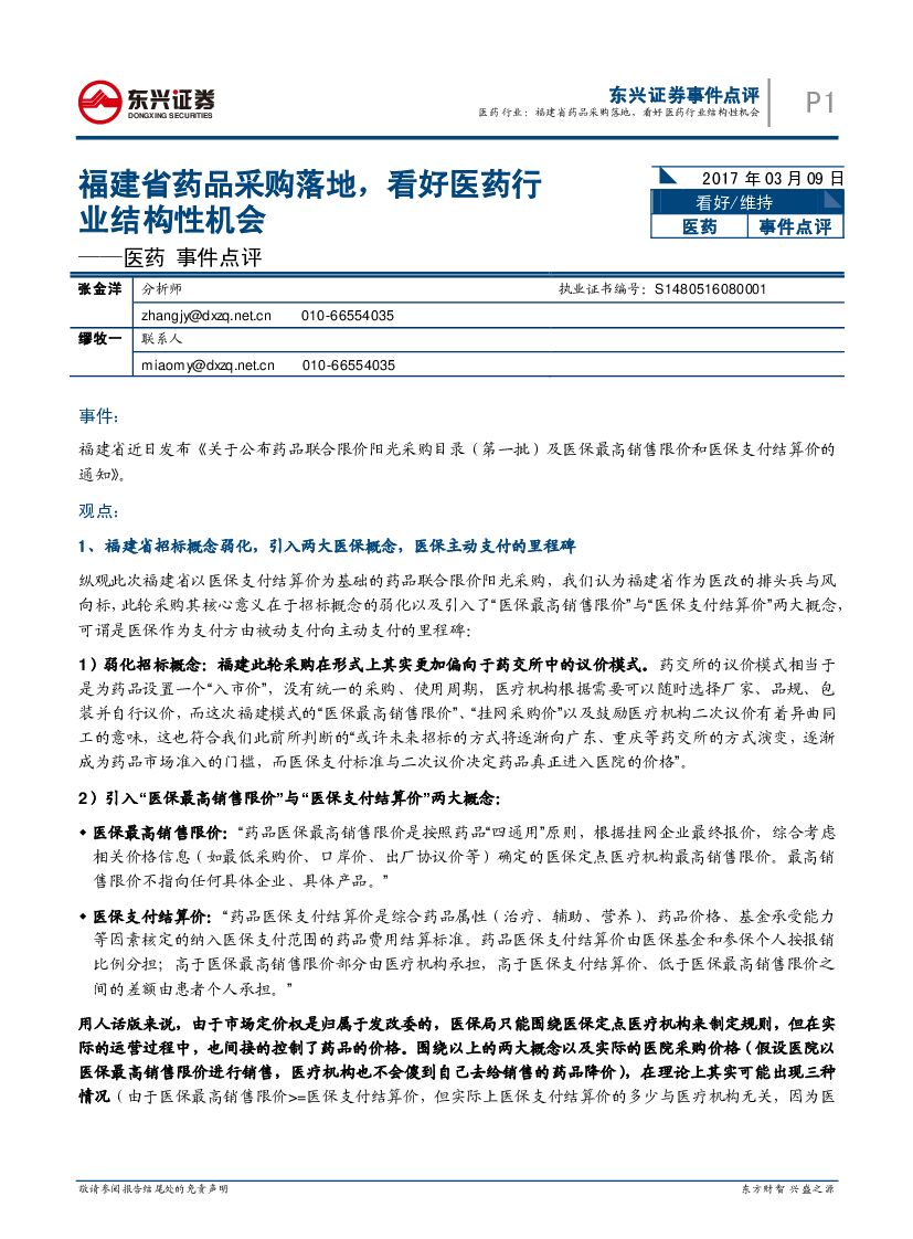 东兴证券：医药事件点评：福建省药品采购落地，看好医药行业结构性机会