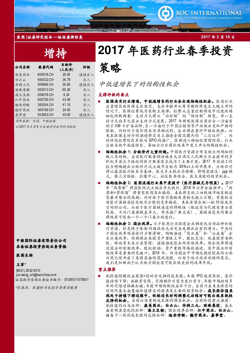 中银国际：2017年医药行业春季投资策略：中低速增长下的结构性机会