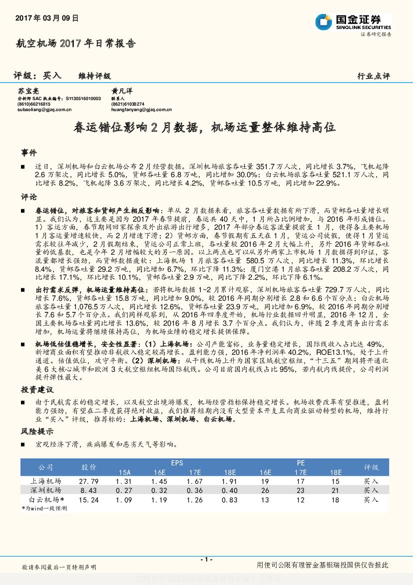 国金证券：航空机场2017年日常报告：春运错位影响2月数据，机场运量整体维持高位