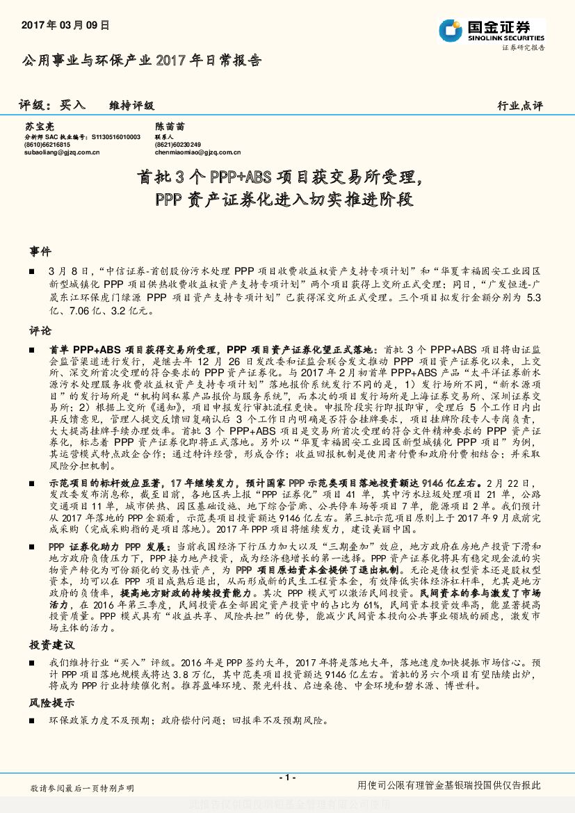 国金证券：公用事业与环保产业2017年日常报告：首批3个PPP+ABS项目获交易所受理，PPP资产证券化进入切实推进阶段