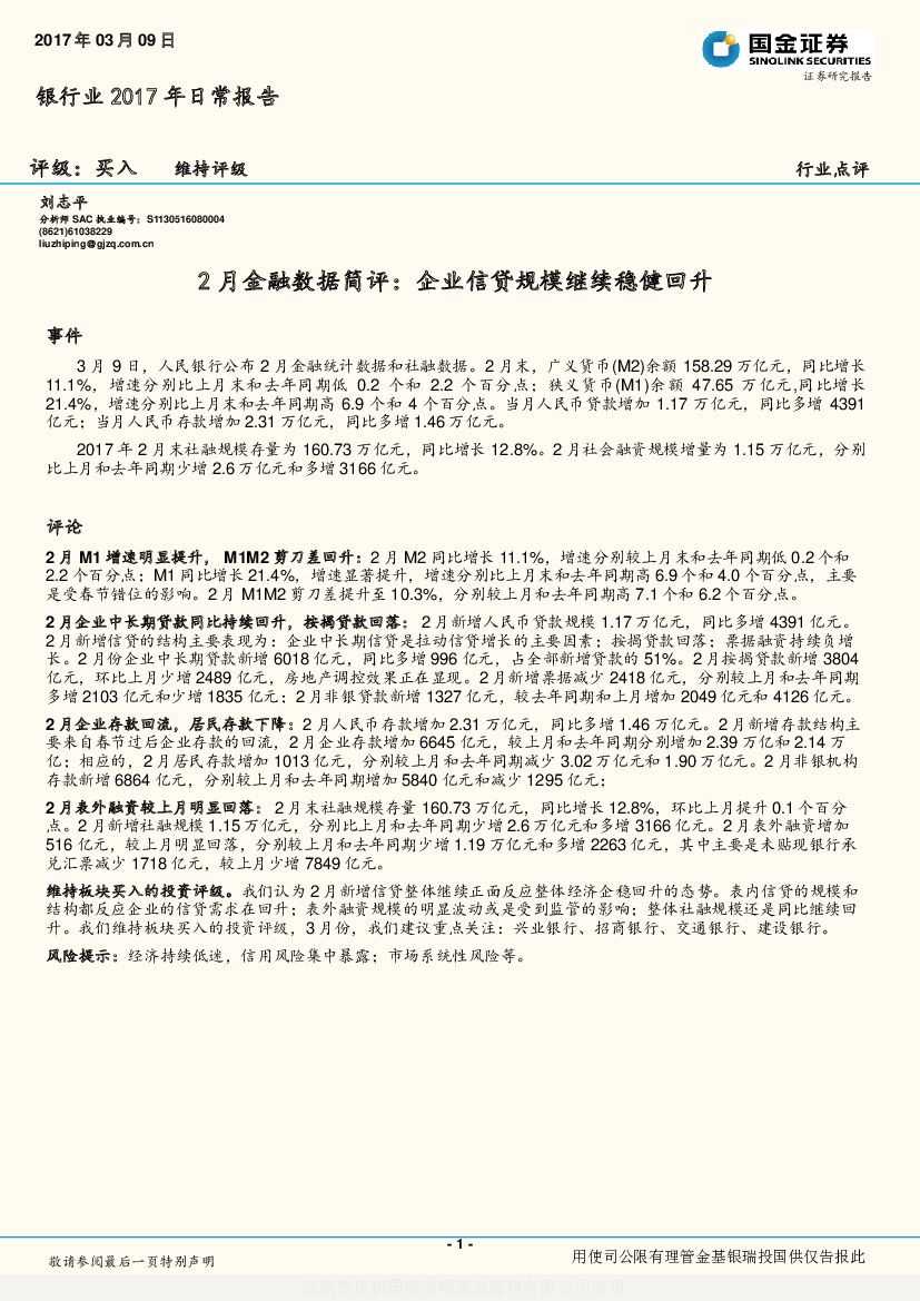 国金证券：银行业2017年日常报告：2月金融数据简评：企业信贷规模继续稳健回升