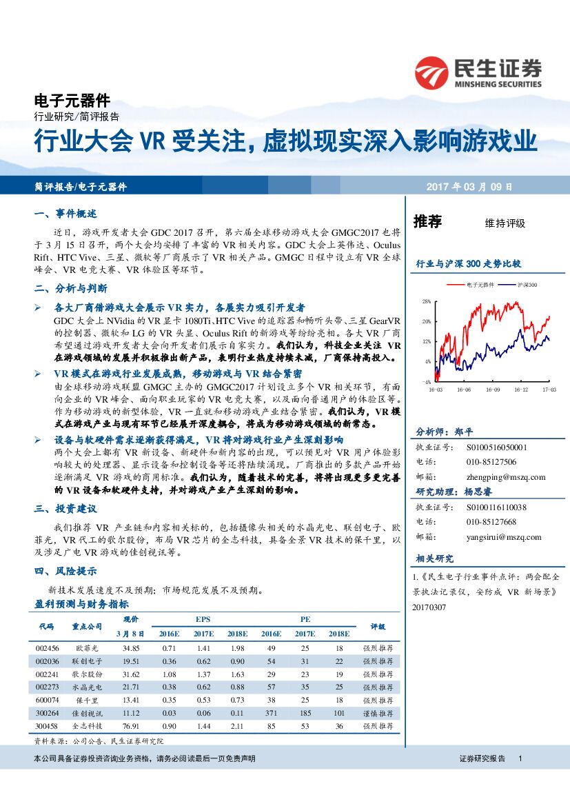 民生证券：电子元器件：行业大会VR受关注，虚拟现实深入影响游戏业