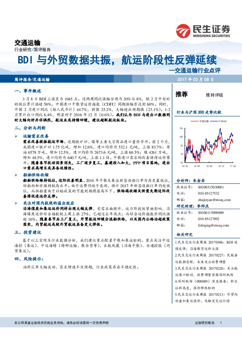 民生证券：交通运输行业点评：BDI与外贸数据共振，航运阶段性反弹延续