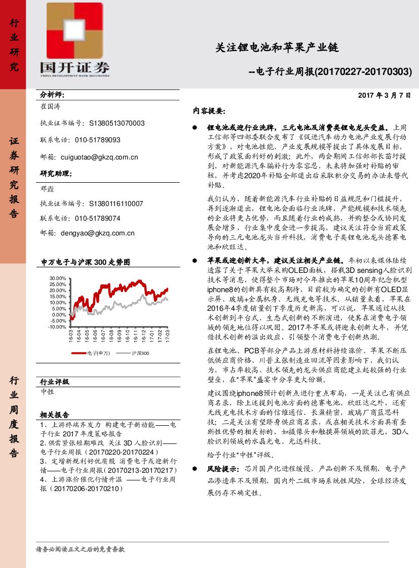 国开证券：电子行业周报：关注锂电池和苹果产业链