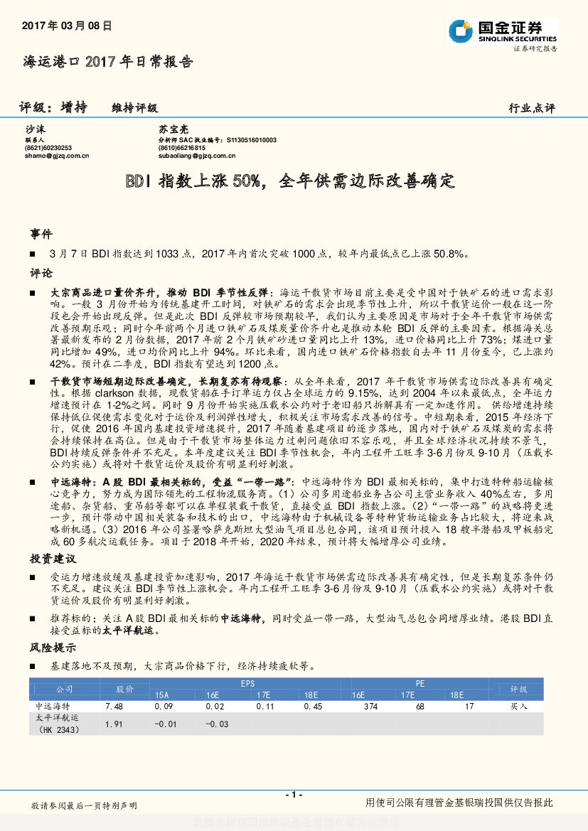 国金证券：海运港口2017年日常报告：BDI指数上涨50%，全年供需边际改善确定