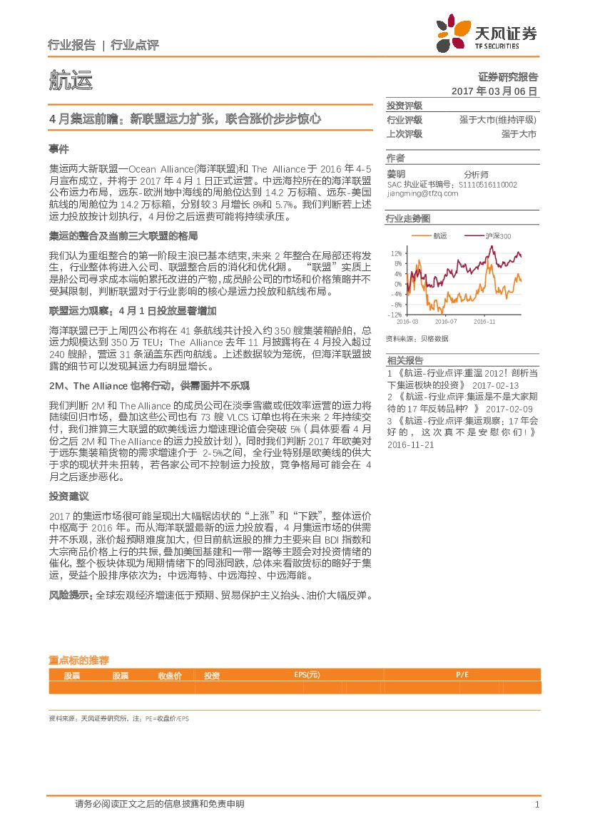 天风证券：航运行业：4月集运前瞻：新联盟运力扩张，联合涨价步步惊心