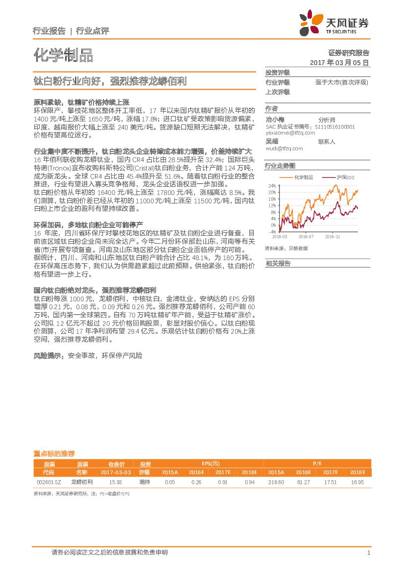 天风证券：化学制品行业：钛白粉行业向好，强烈推荐龙蟒佰利