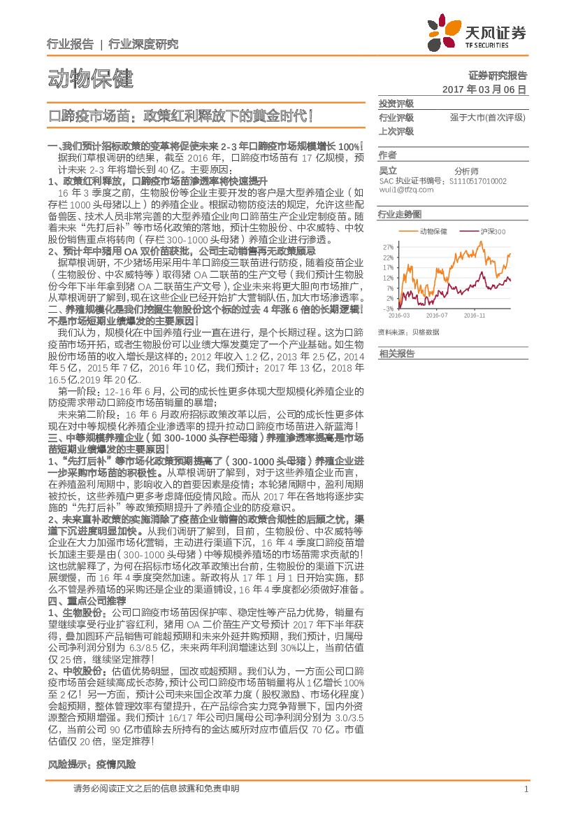 天风证券：动物保健行业：口蹄疫市场苗：政策红利释放下的黄金时代！