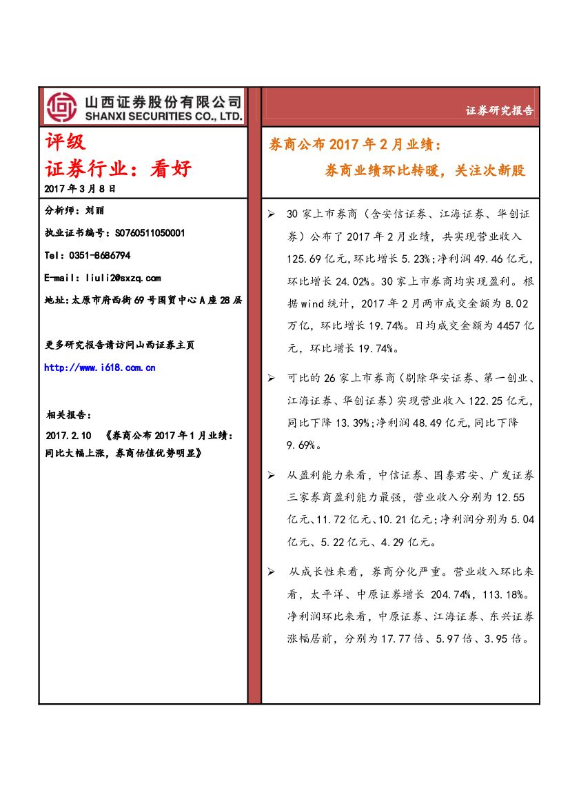 山西证券：券商公布2017年2月业绩：券商业绩环比转暖，关注次新股