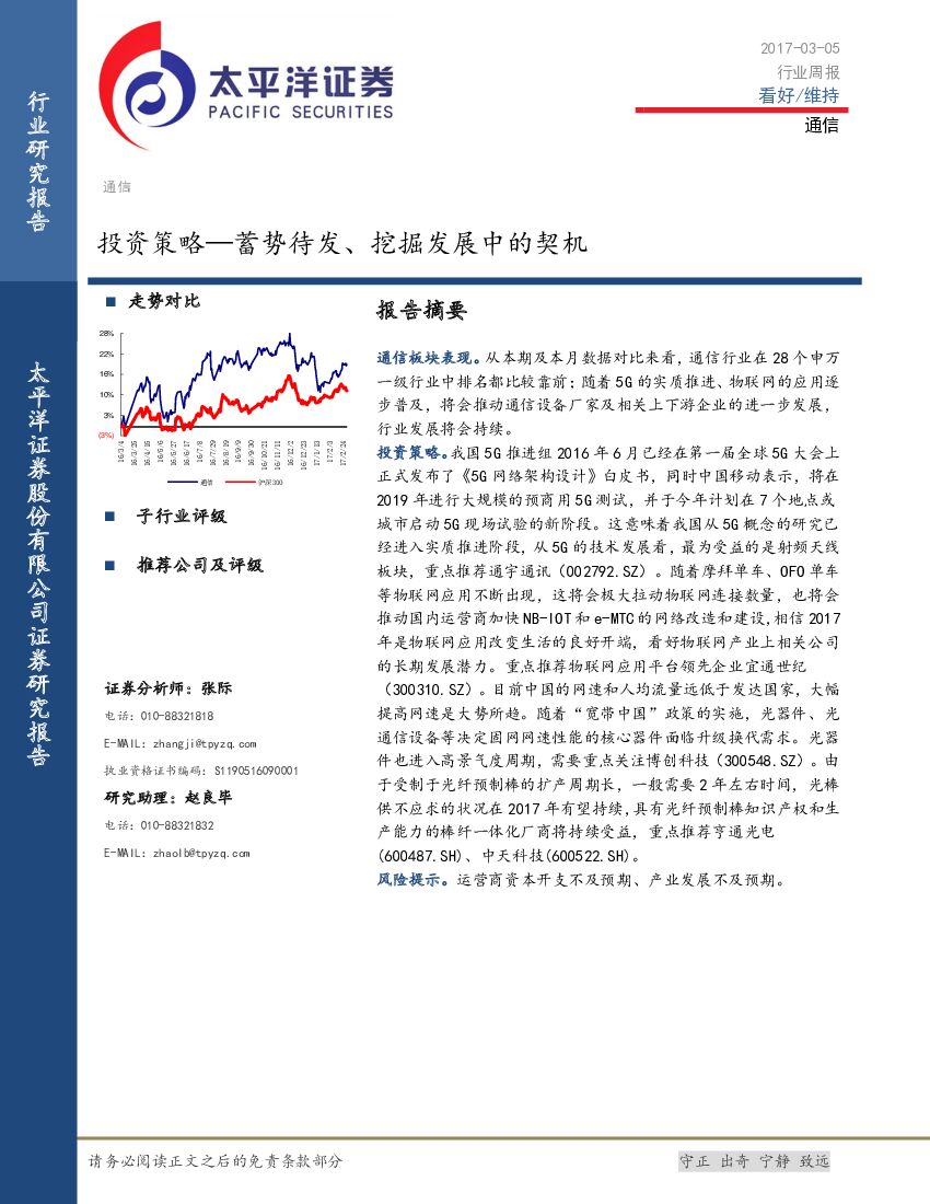 太平洋证券：通信行业周报：投资策略-蓄势待发、挖掘发展中的契机