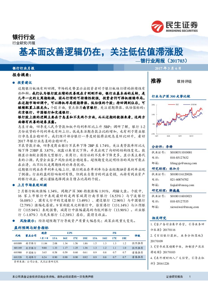 民生证券：银行业周报：基本面改善逻辑仍在，关注低估值滞涨股