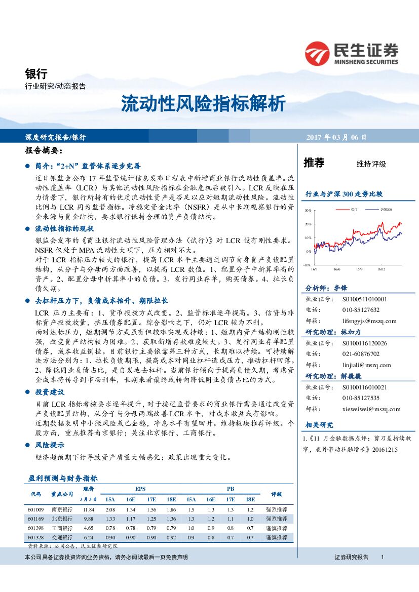 民生证券：银行：流动性风险指标解析