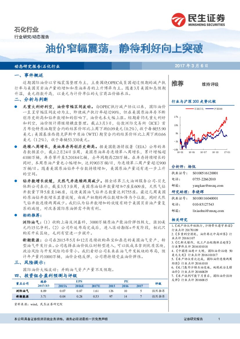 民生证券：石化行业：油价窄幅震荡，静待利好向上突破