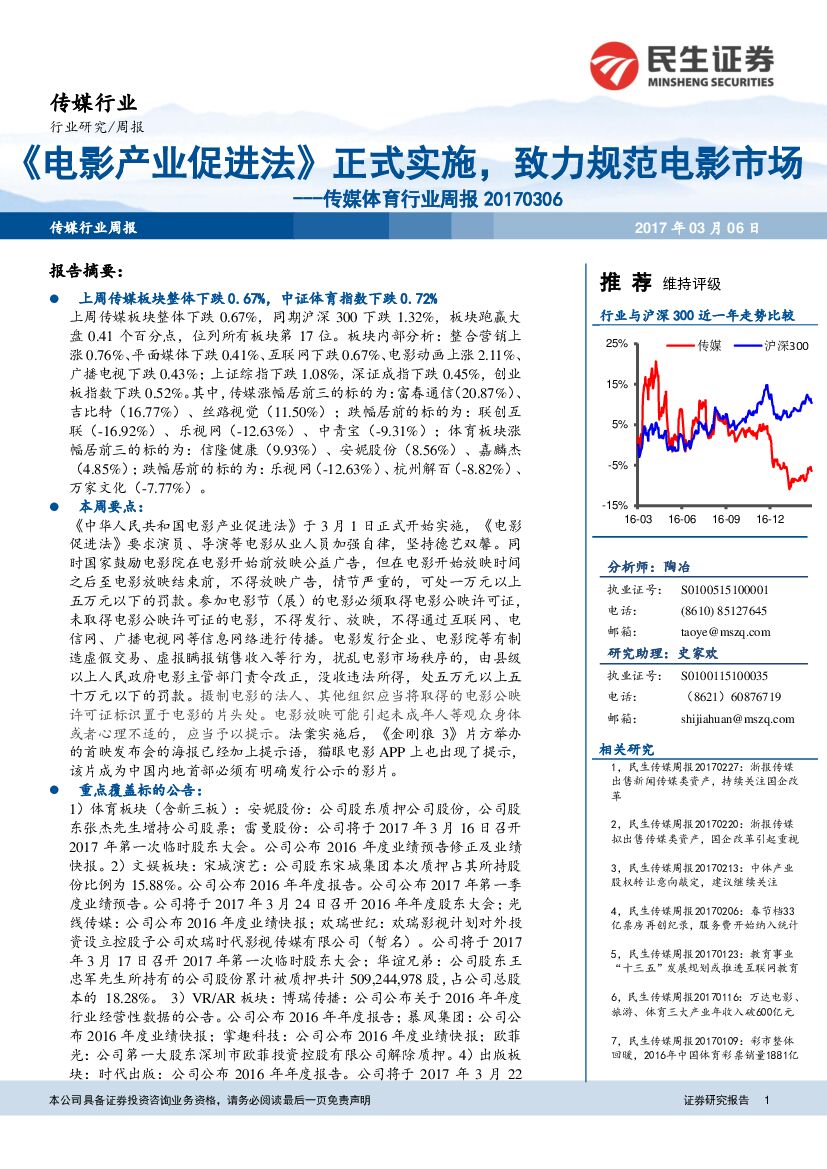 民生证券：传媒体育行业周报：《电影产业促进法》正式实施，致力规范电影市场