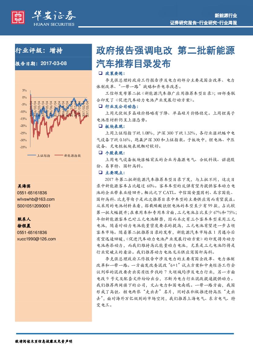 华安证券：新能源行业周报：政府报告强调电改 第二批新能源汽车推荐目录发布
