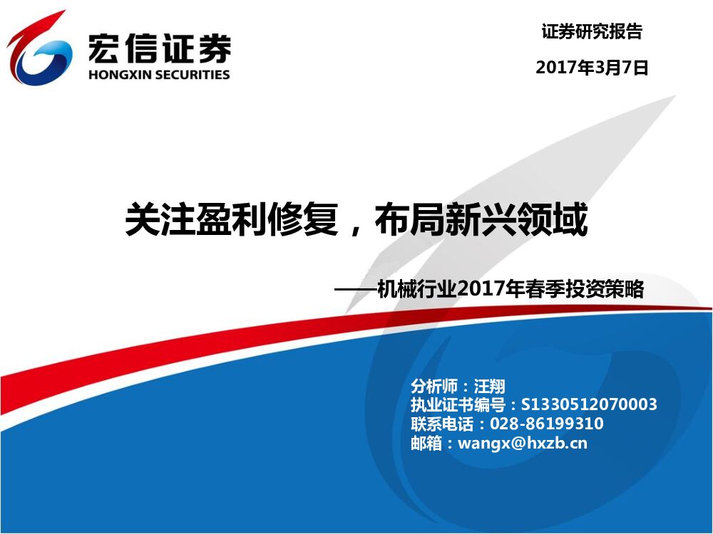 宏信证券：机械行业2017年春季投资策略：关注盈利修复，布局新兴领域