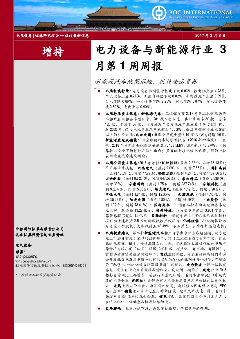 中银国际：电力设备与新能源行业3月第1周周报：新能源汽车政策落地，板块全面复苏