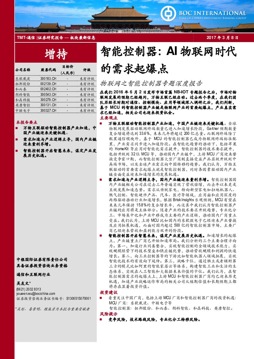 中银国际：物联网之智能控制器专题深度报告：智能控制器：AI物联网时代的需求起爆点