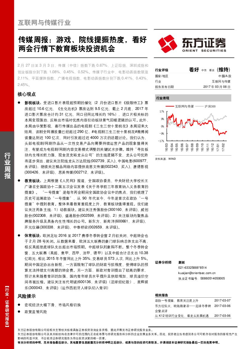 东方证券：传媒周报：游戏、院线提振热度，看好两会行情下教育板块投资机会