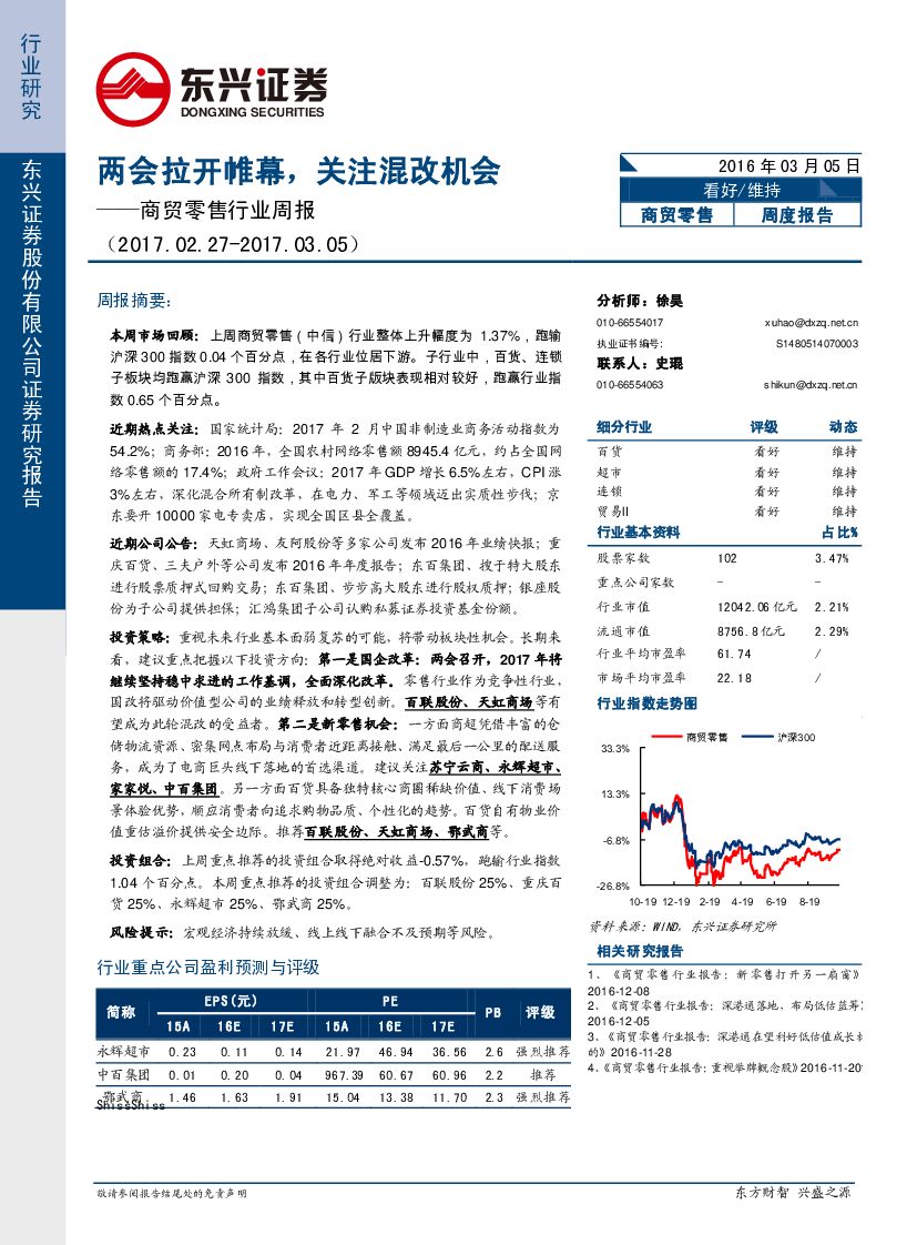东兴证券：商贸零售行业周报：两会拉开帷幕，关注混改机会