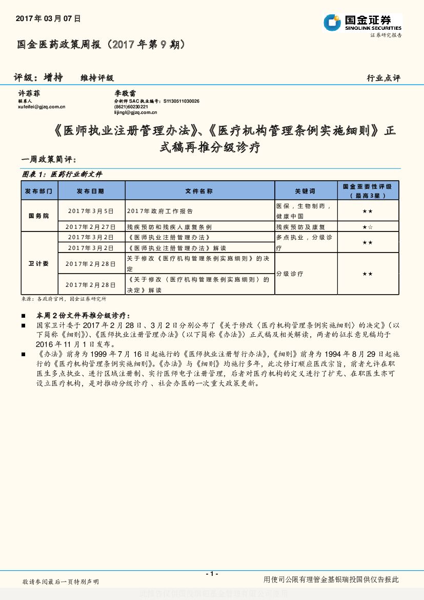 国金证券：国金医药政策周报（2017年第9期）：《医师执业注册管理办法》、《医疗机构管理条例实施细则》正式稿再推分级诊疗