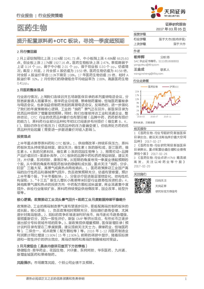 天风证券：医药生物行业投资策略：提升配置原料药+OTC板块，寻找一季度超预期