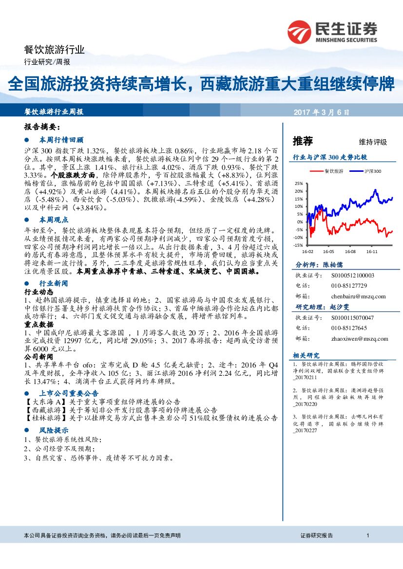 民生证券：餐饮旅游行业：全国旅游投资持续高增长，西藏旅游重大重组继续停牌