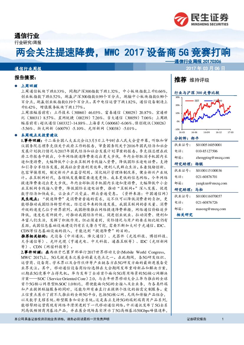 民生证券：通信行业周报：两会关注提速降费，MWC2017设备商5G竞赛打响