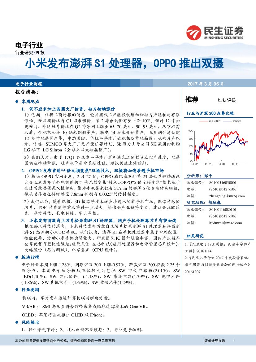 民生证券：电子行业：小米发布澎湃S1处理器，OPPO推出双摄