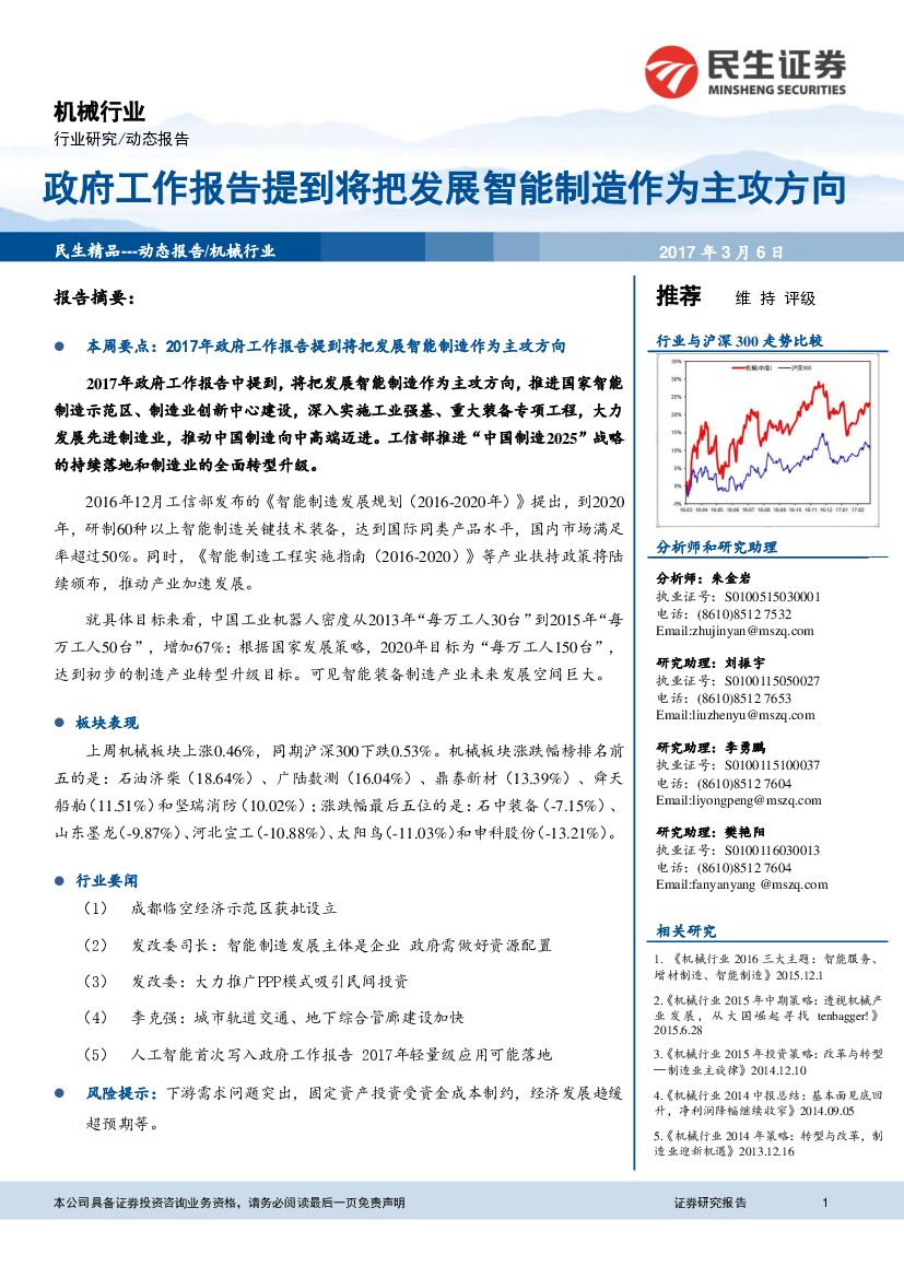 民生证券：机械行业：政府工作报告提到将把发展智能制造作为主攻方向