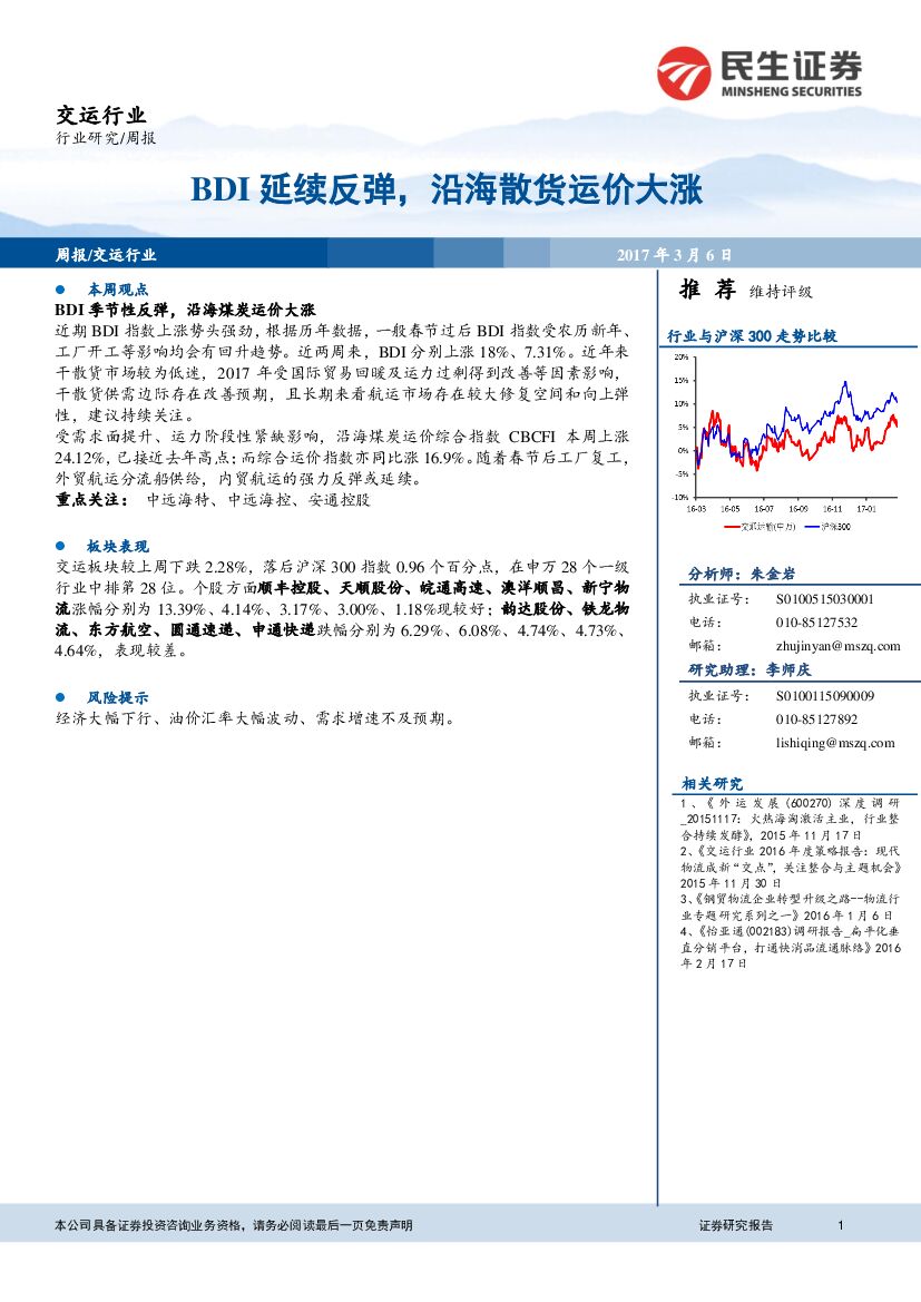 民生证券：交运行业周报：BDI延续反弹，沿海散货运价大涨