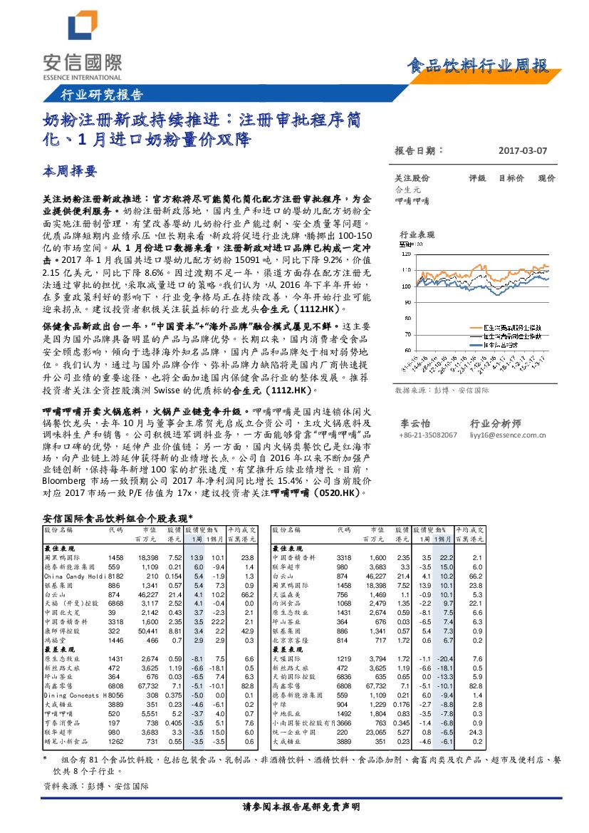 安信国际证券：食品饮料行业周报：奶粉注册新政持续推进：注册审批程序简化、1月进口奶粉量价双降