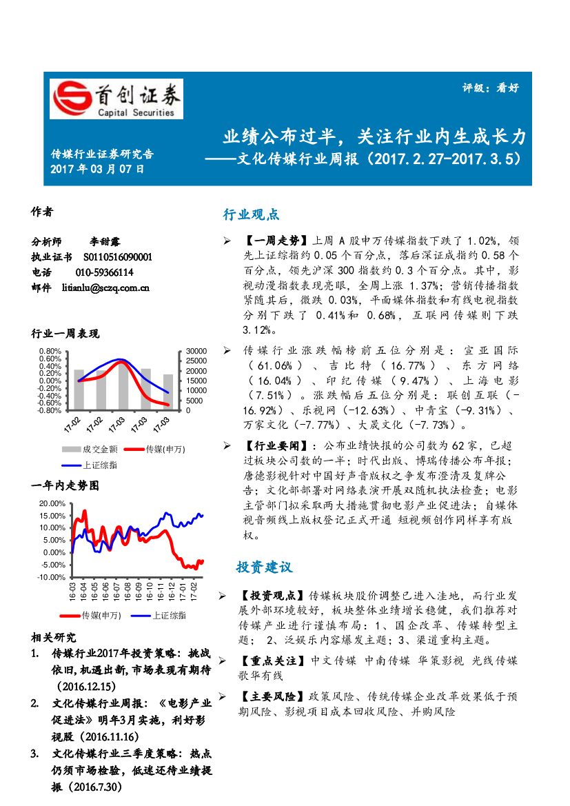 首创证券：文化传媒行业周报：业绩公布过半，关注行业内生成长力