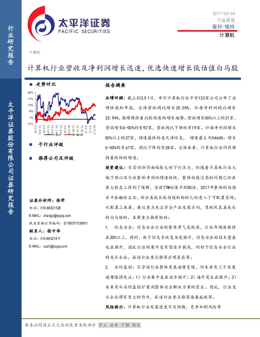太平洋证券：计算机行业周报：计算机行业营收及净利润增长迅速，优选快速增长低估值白马股