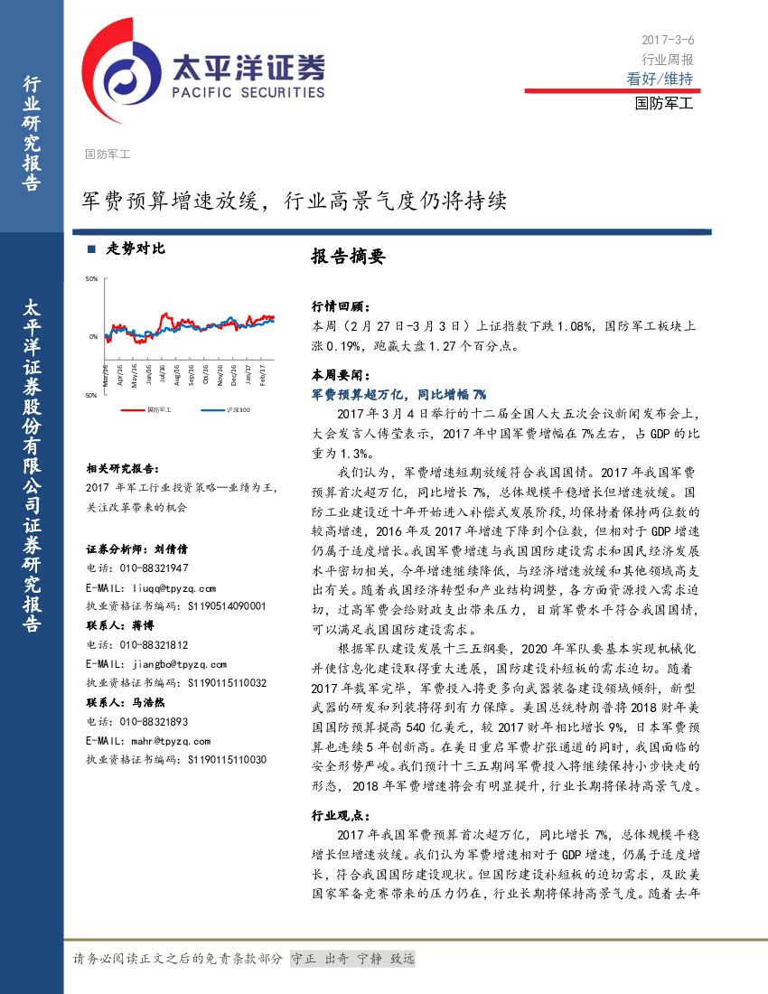 太平洋证券：国防军工行业周报：军费预算增速放缓，行业高景气度仍将持续