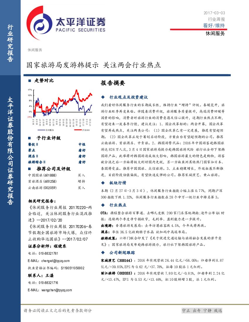 太平洋证券：休闲服务行业周报：国家旅游局发游韩提示 关注两会行业热点