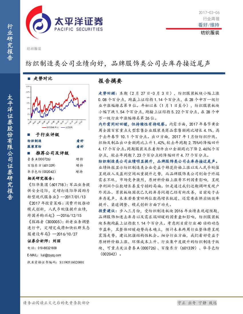 太平洋证券：纺织服装行业周报：纺织制造类公司业绩向好，品牌服饰类公司去库存接近尾声