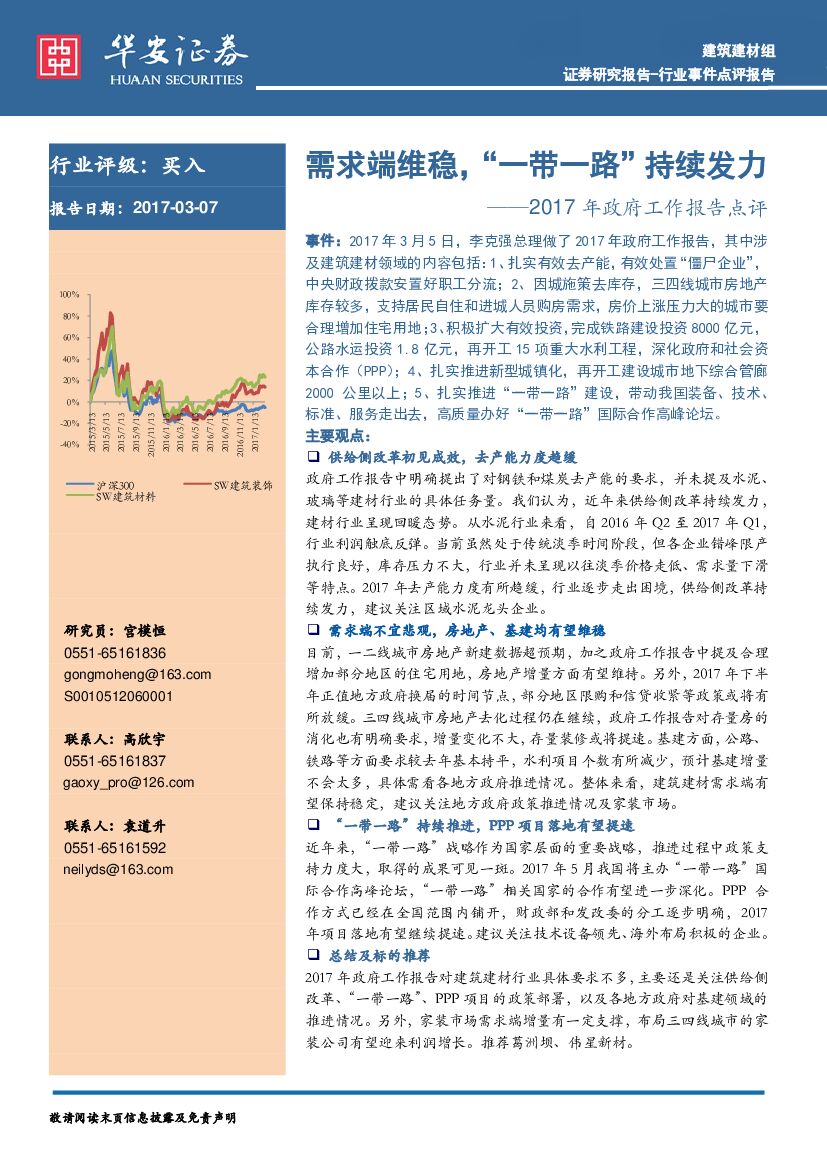 华安证券：建筑建材：2017年政府工作报告点评-需求端维稳，“一带一路”持续发力