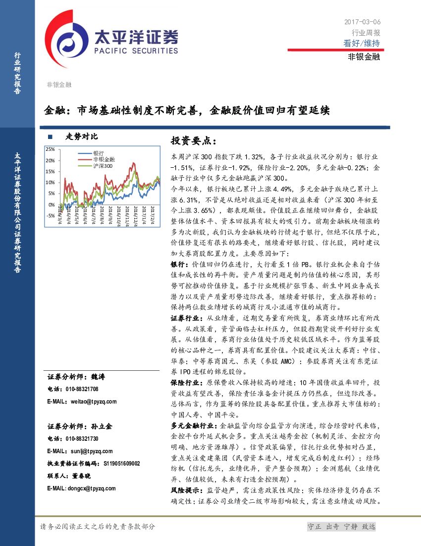 太平洋证券：金融：市场基础性制度不断完善，金融股价值回归有望延续